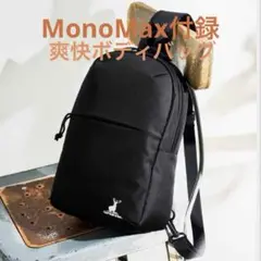 MonoMax雑誌付録　　爽快ボディバッグ
