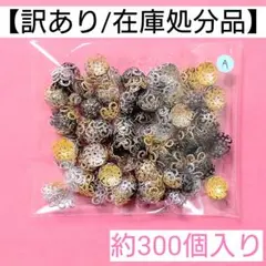 【訳あり/在庫処分品】透かし座金"A"＊約300個入り