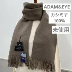 未使用＊ADAM&EVE＊アダム&イヴ＊カシミヤ100% マフラー＊