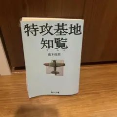 特攻基地知覧 （角川文庫） / 高木 俊朗 / 角川書店