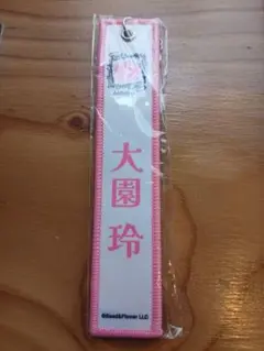 櫻坂46　櫻坂　大園玲　ネームタグ　キーホルダー　ガチャガチャ　ツアー