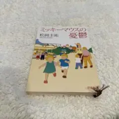 ミッキーマウスの憂鬱 松岡圭祐