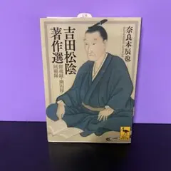 吉田松陰著作選 : 留魂録・幽囚録・回顧録