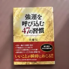 強運を呼び込む47の習慣