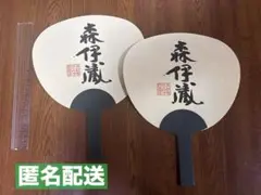 森伊蔵 うちわ 2枚セット 本格芋焼酎 鹿児島 さつま 非売品