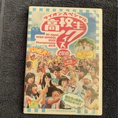 ライオンズスペシャル 高校生クイズ選手権 2010 DVD ライオンズスペシャル 高校生クイズ選手権 2010 DVD
