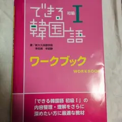 できる韓国語 初級 I ワークブック