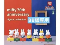 miffy 70th アニバーサリー フィギュア コレクション 全7種 ガチャ