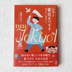 ニュー東京ホリデイ 旅するように街をあるこう 杉浦さやか