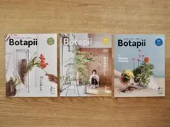 Botapii 植物と暮らしを豊かに ボタピー 2019年3冊 情報誌 観葉植物