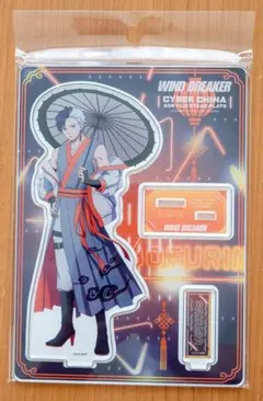桜遥　サイバーチャイナ　WIND BREAKER　アクリルスタンド①