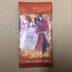 天官賜福 トレカ 花城 三郎 謝憐　与君归　1パック