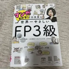 マンガでわかる! 岩田美貴の世界一やさしいFP3級