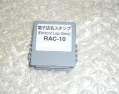 RAC-10 電子店名スタンプ カシオ レジスター TE-300 TE-340等