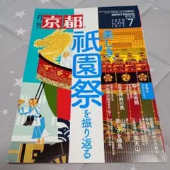 ◇美品◇ 月刊京都 2020年7月号 美しき、祇園祭を振り返る