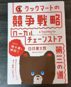 クックマートの競争戦略 : ローカルチェーンストア第三の道