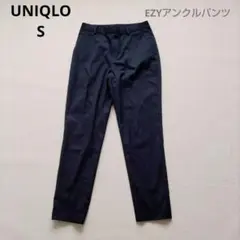 UNIQLO　ユニクロ　EZYアンクルパンツ　ビジネス　スラックス　ネイビー　S