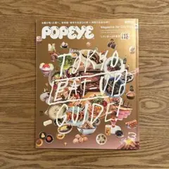 POPEYE 2021年8月号 シティボーイの東京グルメガイド3