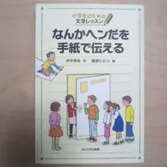 なんかヘンだを手紙で伝える