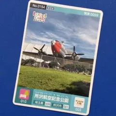 ロゲットカード 所沢航空記念公園