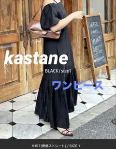 【美品✨】kastane/2WAY/ギャザー バルーン付ワンピースブラック 1
