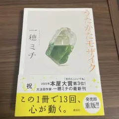 うたかたモザイク