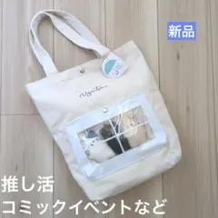 【新品販売】推し活トートバッグクリア窓付き