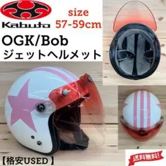☆ピンク OGK カブト 57-59cm ジェットヘルメット シールド付き 中古