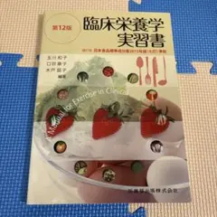 臨床栄養学実習書