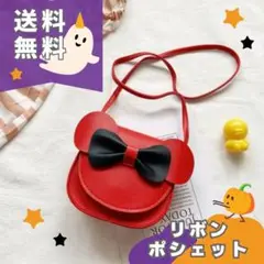 【送料無料】レッド　キッズカバン　リボン　ショルダーバッグ　コスプレ　ハロウィン