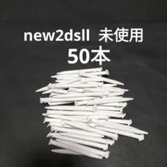 new2dsll タッチペン　50本　未使用　新品 白　ホワイト　WHITE