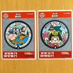 マンホールカード　岡山県　勝央町　A・B　002　2枚セット