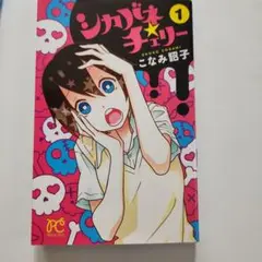 シカバネ★チェリー 全巻セット 1-3