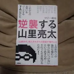 逆襲する山里亮太 : これからのお笑いをリードする7人の男たち