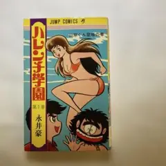 ハレンチ学園1巻　初版本　永井豪