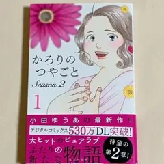 【新刊】かろりのつやごと Season2 1