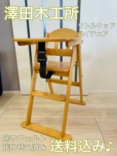 澤田木工所 ベビーチェア リトルウッド ハイチェア 折りたたみ式 テーブル付