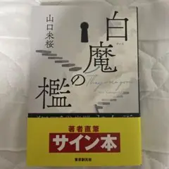 【サイン本】　白魔の檻　山口未桜