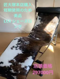 1ヶ月使用 ★ 美品 ★ 匠大塚購入 イタリア製 LC4 ル・コルビュジェ