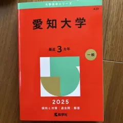 愛知大学赤本2025年