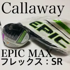 【新品、未使用】キャロウェイ EPIC MAX ドライバー フレックス:SR