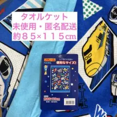 【未使用・タグ付き】プラレール お昼寝ケット　ベビー　キッズ　タオルケット