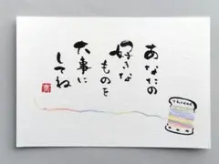 筆文字アート　[79]「好きなものを大事に」　ポストカード　原画