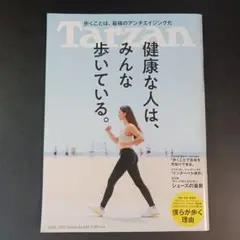 Tarzan(ターザン) 健康な人はみんな歩いている。　2023年10/26号.