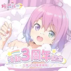 姫森ルーナ 活動3周年記念フルセット