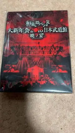 和楽器バンド 大新年会 暁ノ宴 ブルーレイ、CD