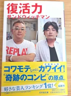 復活力 サンドウィッチマン