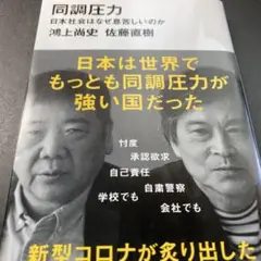 《未使用に近い美品》同調圧力 / 鴻上尚史　佐藤直樹　講談社現代新書