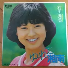 石川秀美 『ゆ・れ・て湘南』EP シングル レコード