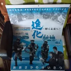 大阪府警察 2025年　壁掛けカレンダー　3本【未開封】 m41378617588_1.jpg?1736775709
